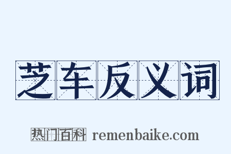 芝车反义词是什么意思的图片